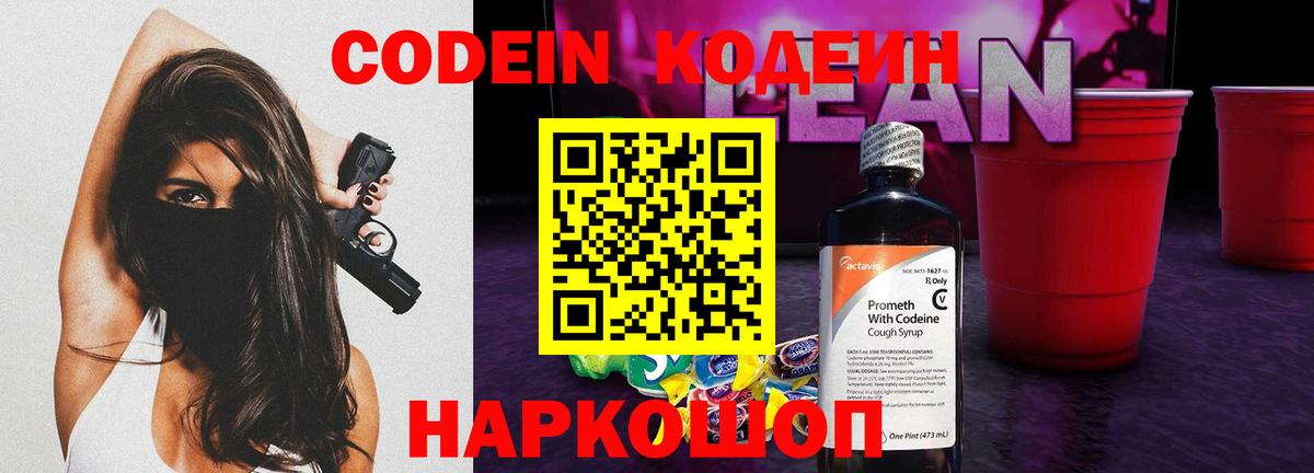 Кодеин напиток Lean (лин)  Кодеиновый сироп Lean Purple Drank  Вход с VPN  Михайловск 